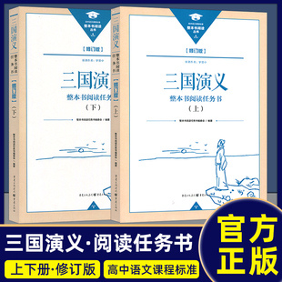 现货 整本书阅读丛书修订版 三国演义上下册修订版 社三国演义高中语文 新版 整本书阅读任务书 重庆出版