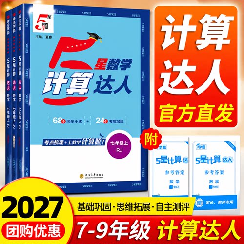 【热销】学霸计算达人7-8年级