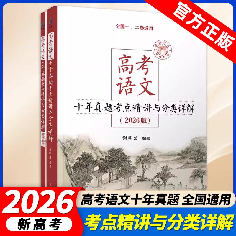 26新版高考语文十年真题考点精