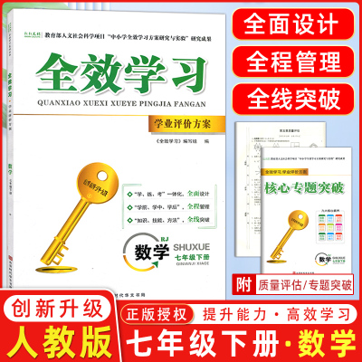 2023秋全效学习学业评价方案七年级下册数学人教版同步练习册、试卷、答案、核心专题突破小册子