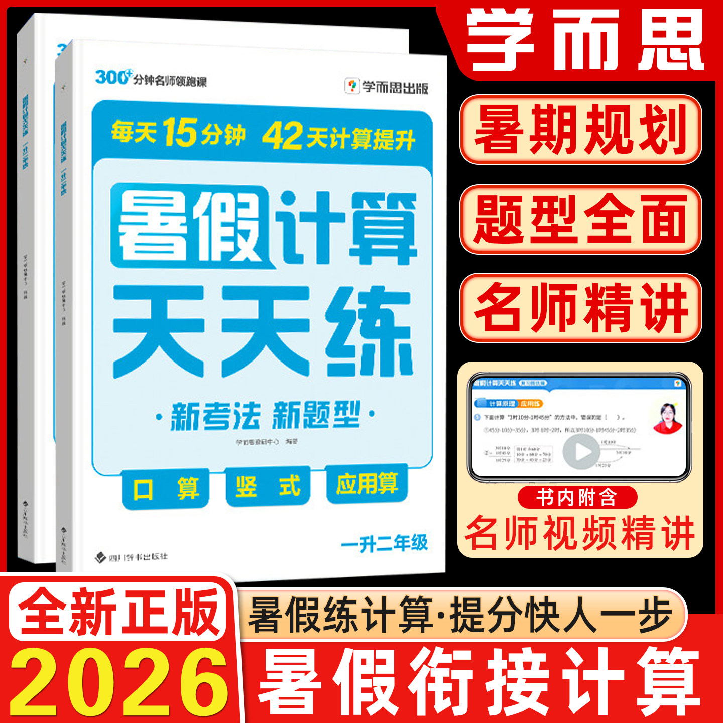2026新版学而思暑假计算天天练小学数学一升二升三升四升五升六年级全国通用版口算笔算复应用算巧算习练习教辅教材加减法计算能手