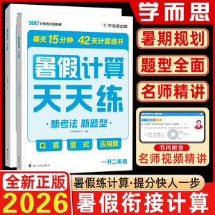 学而思2026新版暑假计算天天练