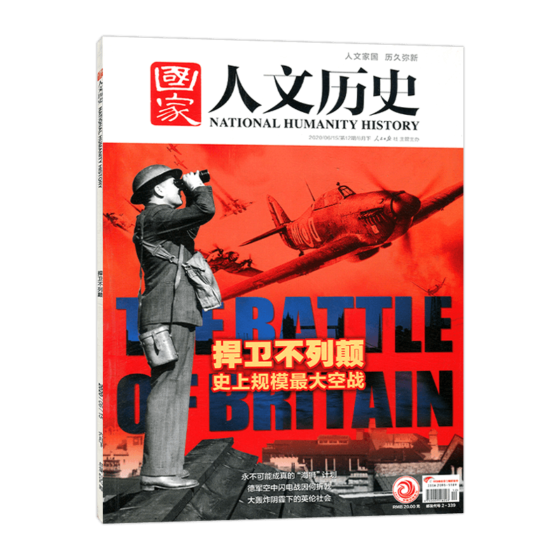 国家人文历史 杂志 2020年6月下第12期 总第252期 捍卫不列颠 史上规模大空战 人文家国 历久弥新 人民日报出版社