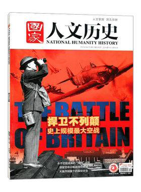 国家人文历史 杂志 2020年6月下第12期 总第252期 捍卫不列颠 史上规模大空战 人文家国 历久弥新 人民日报出版社