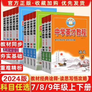 2024春中学英才教程七八九年级上下册同步训练语文数学英语全套人教版RJ初中789年级物理化学中学教材全解53中题教材解读北师大版