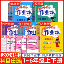 2024黄冈小状元作业本一年级1二年级3三2四4五5六6年级上册作业本语文数学英语部编版人教版北师小学上同步训练练习册黄岗天天练