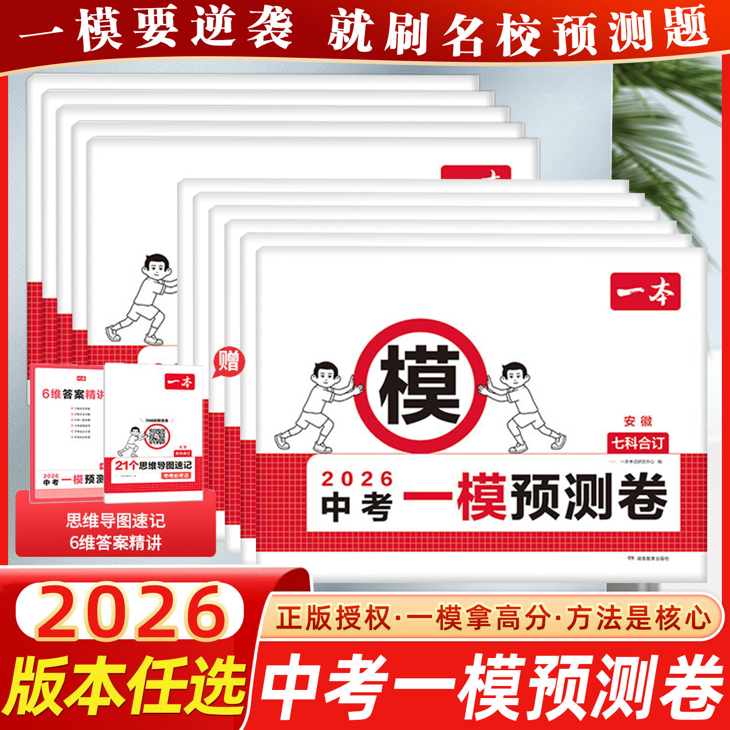 2026春一本中考一模预测卷语文数学英语物理化学政治历史七科合订中考一模考前预测卷山东安徽河南北京江苏天津重庆专版一模预测卷