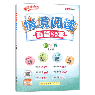 2026版黄冈小状元情境阅读真题80篇五年级全一册整本书阅读情景阅读专项训练小学课外阅读专项训练小学课外情景阅读强化提优训练