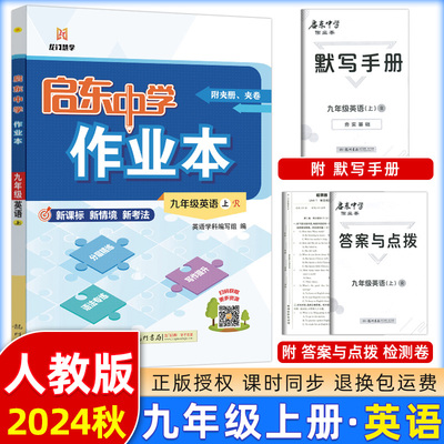 启东中学作业本九年级英语上册