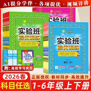 天津专用2026春春雨教育实验班提优训练小学1一2二3三4四5五6六年级上下册语文数学英语人教苏教北师版 外研青岛暑假衔接同步 精通版
