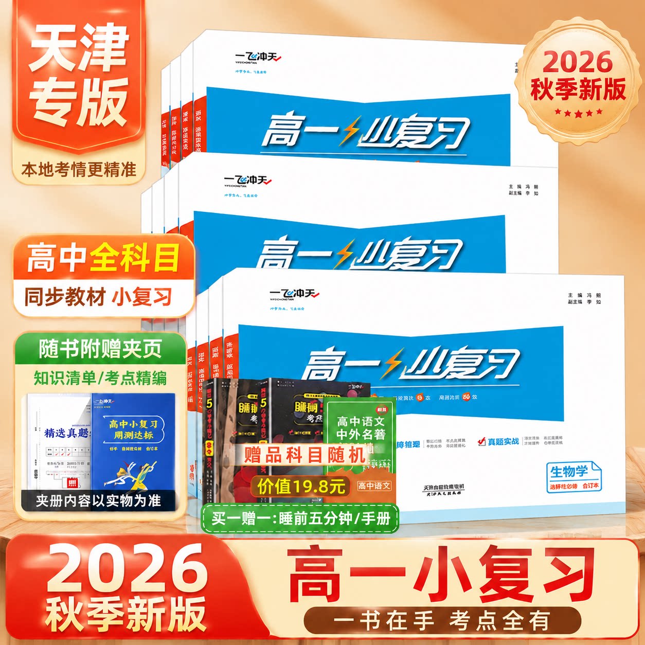 2026秋版一飞冲天高中小复习高中图片