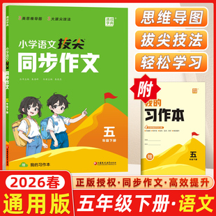 2026春通成学典小学拔尖同步作文五年级下册人教版RJ语文5年级下阅读理解专项训练优秀满分作文素材积累写作技巧拔尖特训通城学典