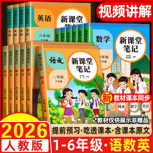 2026新天才豆新课堂笔记一二三四五六年级上册语文数学英语课本同步人教版教材预习复习小学1-6年级黄冈学霸随堂笔记工具书提前学