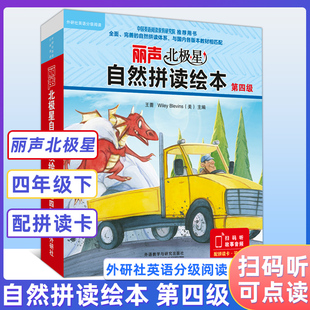 外研社丽声北极星自然拼读绘本第四级4级 自然拼读教材幼儿英语分级绘本少儿英语分级阅读绘本小学四年级下册4下英语绘本自然拼读