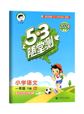 2024春 53随堂测一年级下册语文 人教版RJ 1年级同步练习可搭配53天天练语文使用 53随堂测小学语文一年级
