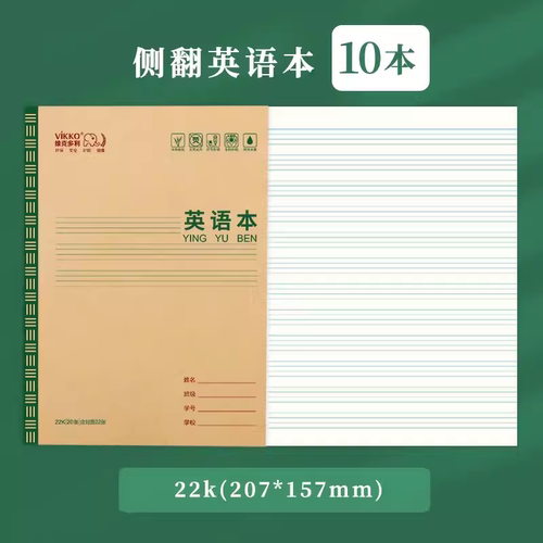 维克多利 天津地区护眼22开侧翻 英语本(10本装)22K可平摊180度 书写方便便携易用幼儿园小学生统一写字本