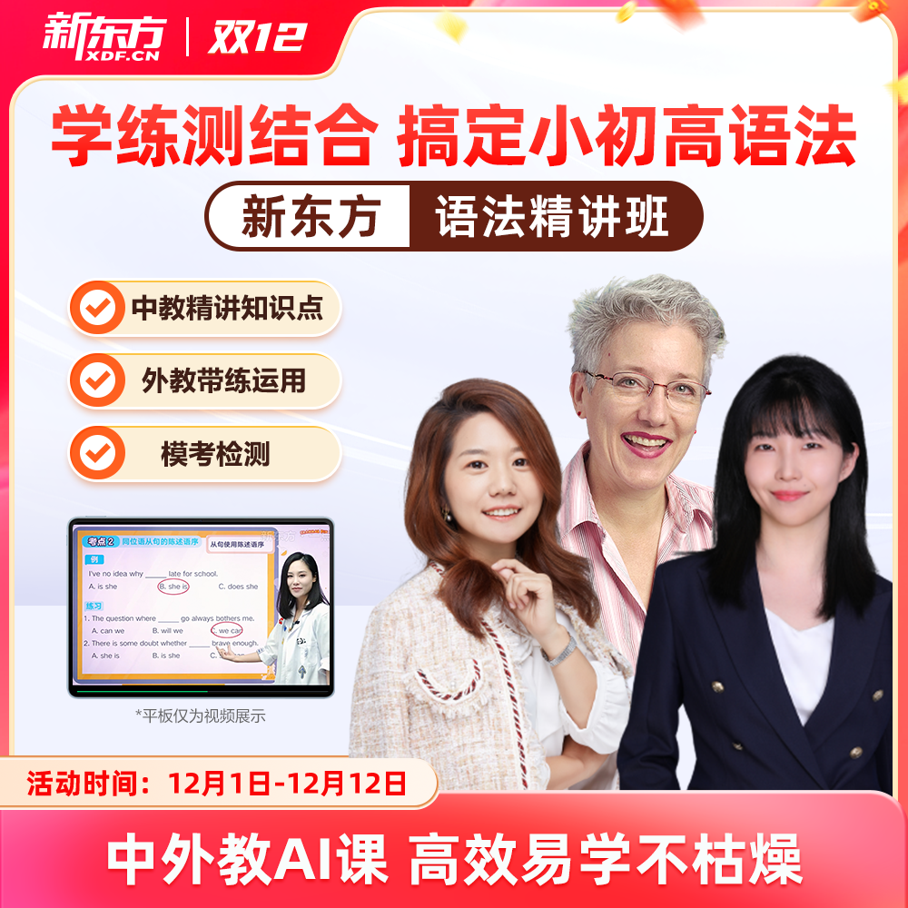 新东方小初高语法精讲视频讲义