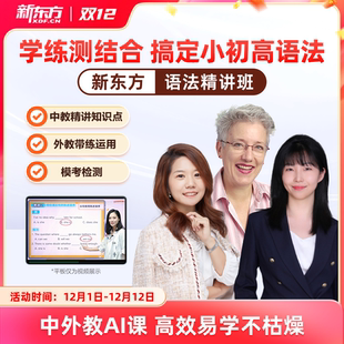 【新东方语法精讲】新东方小初高语法精讲视频讲义课件小学初高中英语语法专项训练习中外教精讲语法知识考点巧学语法宝典教材