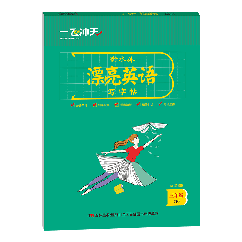 一飞冲天小学英语同步字帖三年级下册人教精通版附临摹纸衡水体漂亮英语写字帖竖翻蒙纸版张克江