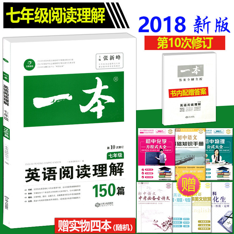 贈實物四本 2018 開心英語 一本英語閱讀理解150篇七年級 第10次修訂 附答案全解全析 初中學生初一7年級課外專項訓練題通用版