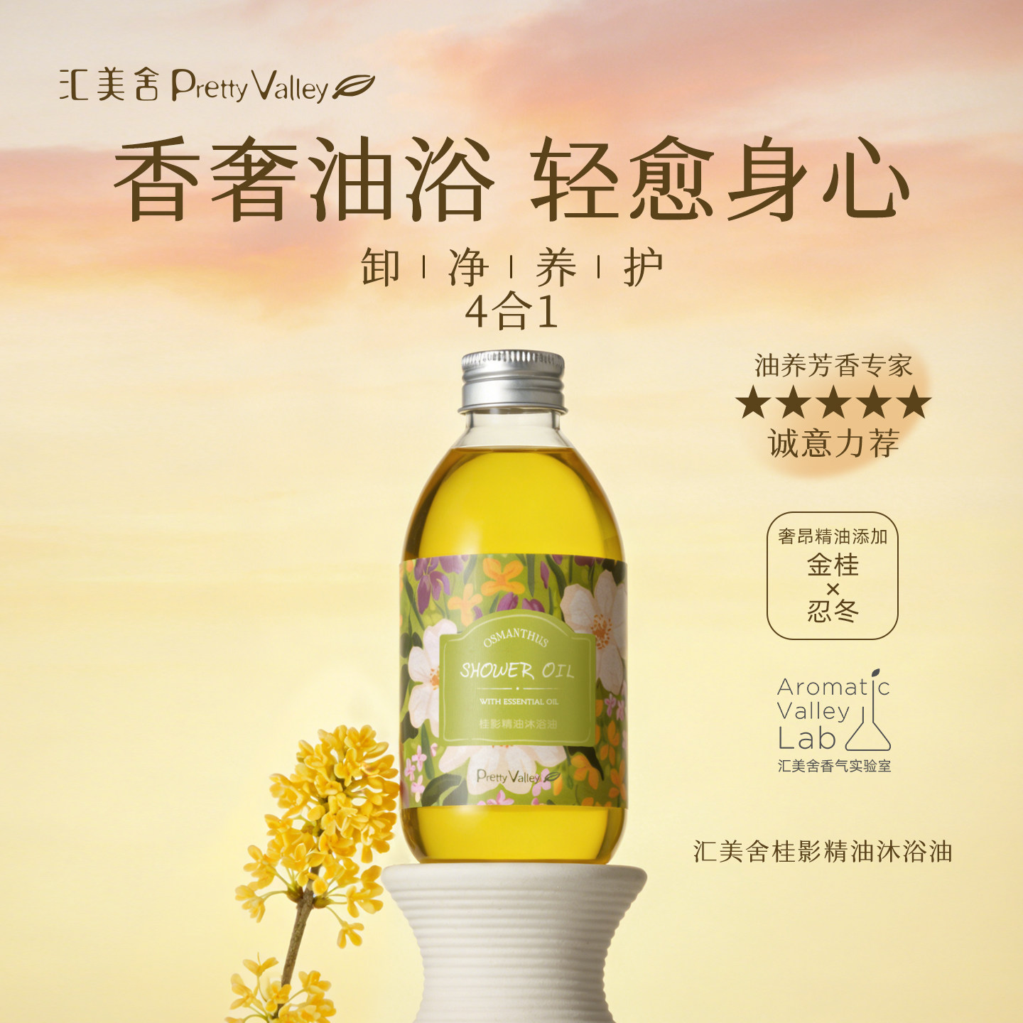 汇美舍桂影精油沐浴油卸防晒保湿嫩肤不紧绷植物温和清洁沐浴露