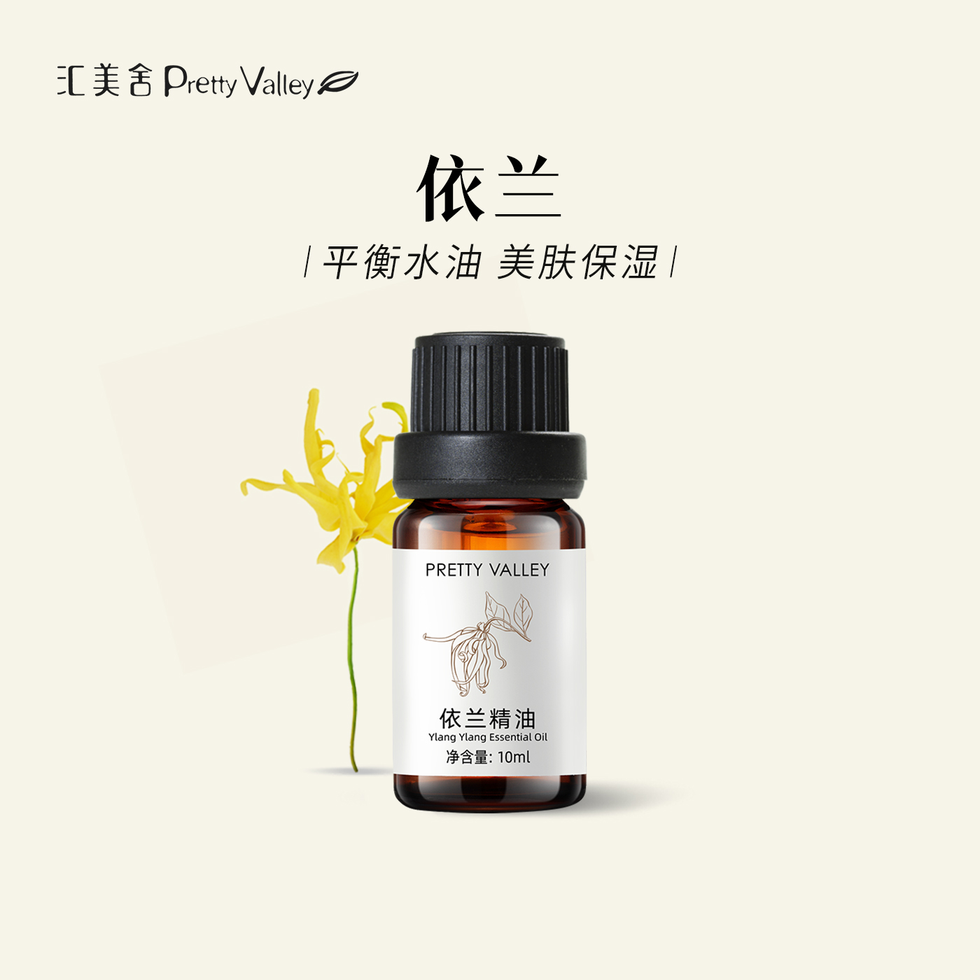汇美舍依兰精油单方精油香薰护肤