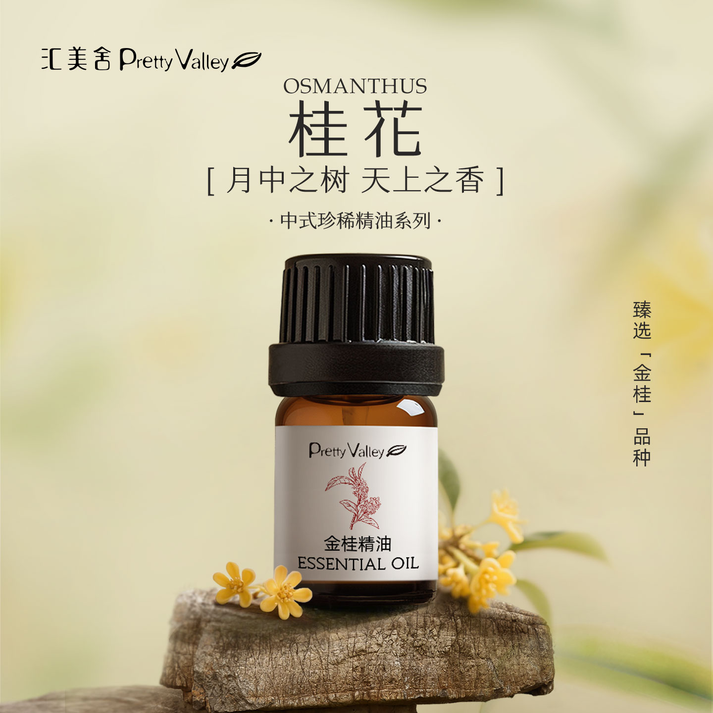 汇美舍金桂花中式单方精油护肤