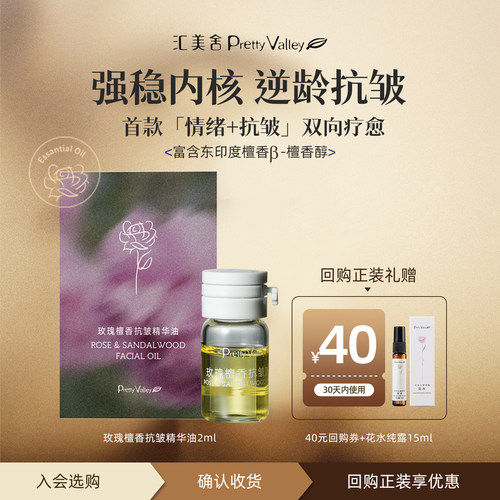 【天猫u先】汇美舍玫瑰檀香抗皱精华油2ml 紧致抗皱情绪疗愈