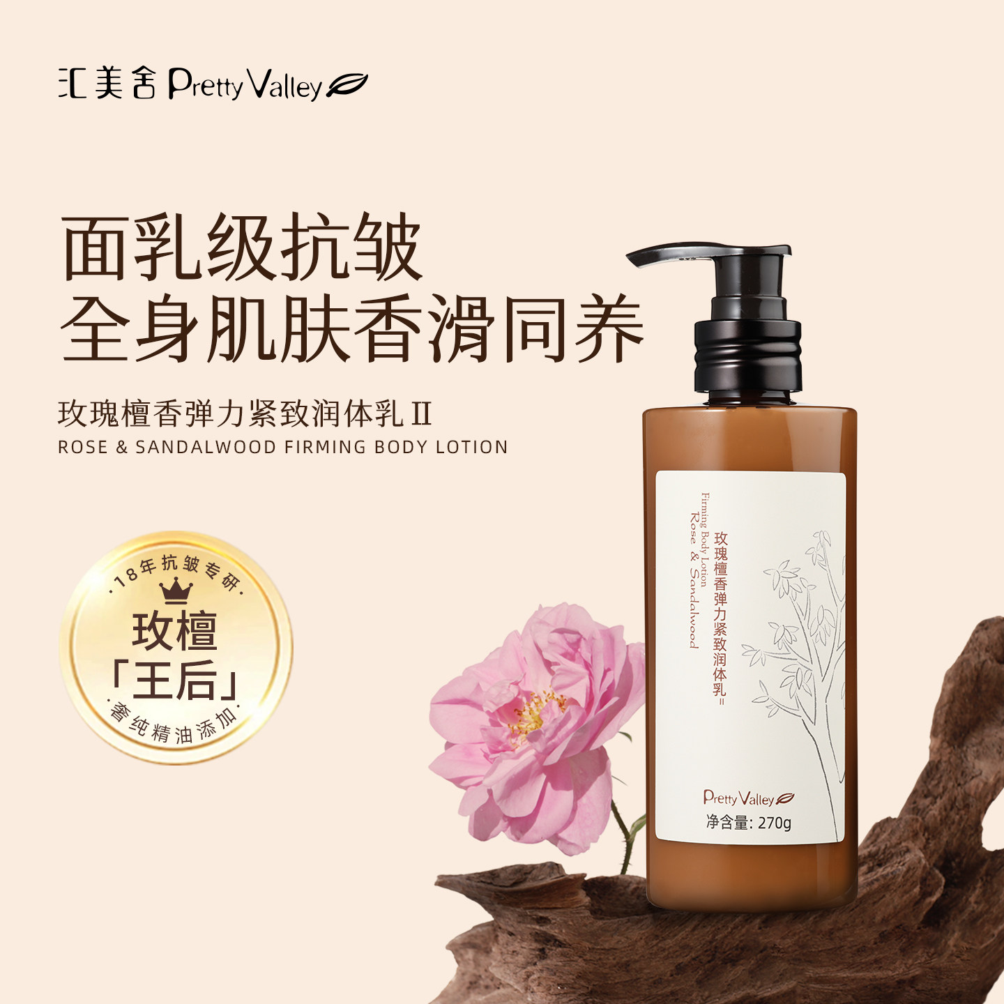 汇美舍玫瑰檀香身体乳滋润干燥保湿止痒精油润肤嫩滑舒缓肌肤留香