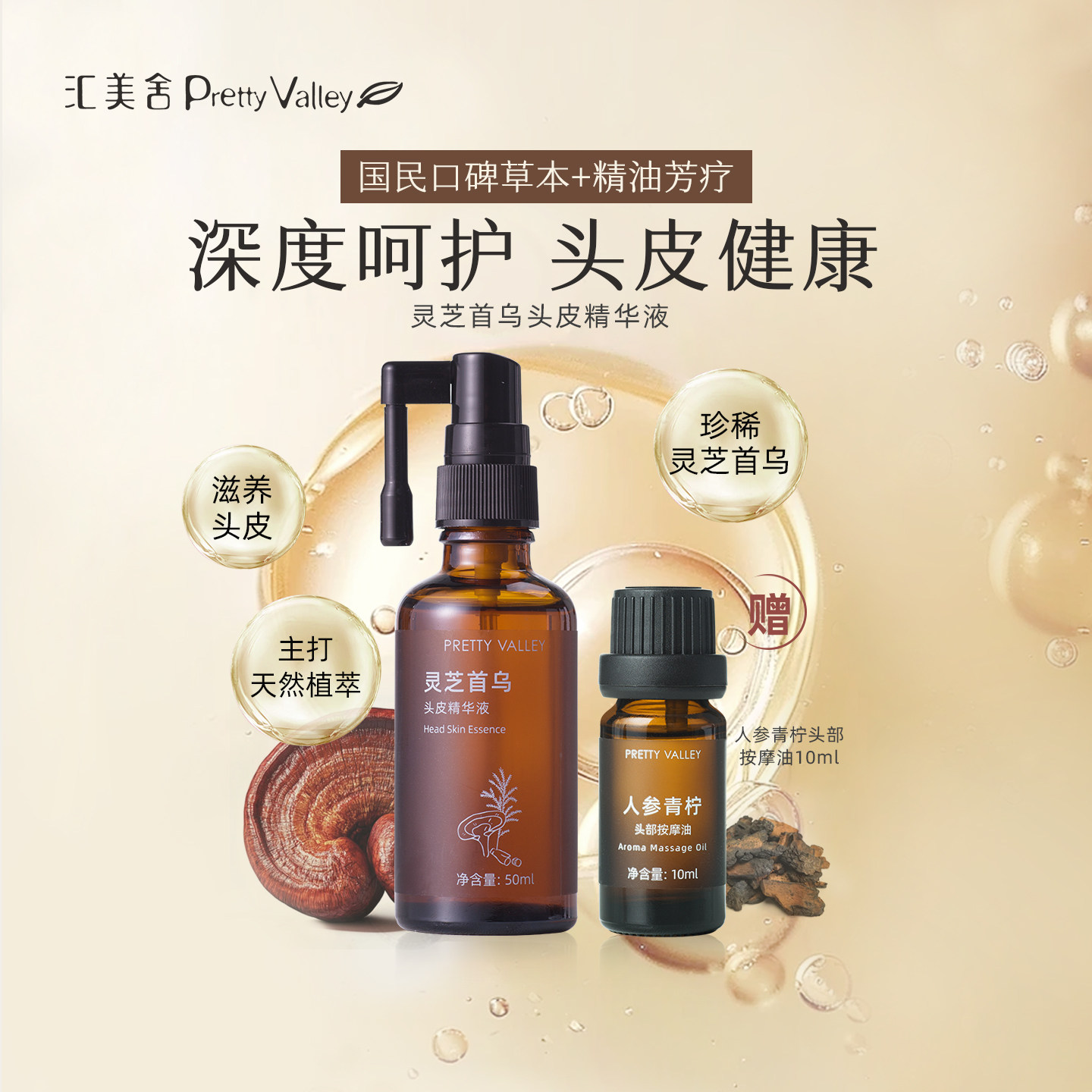 汇美舍灵芝首乌头皮精华液精油护发强健发根滋润头皮营养平衡水油