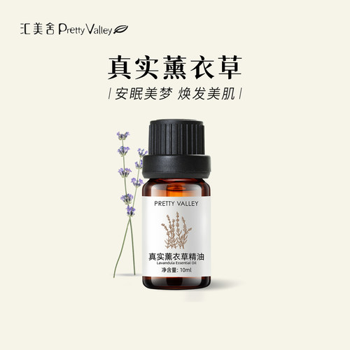 汇美舍真实薰衣草精油舒缓助眠