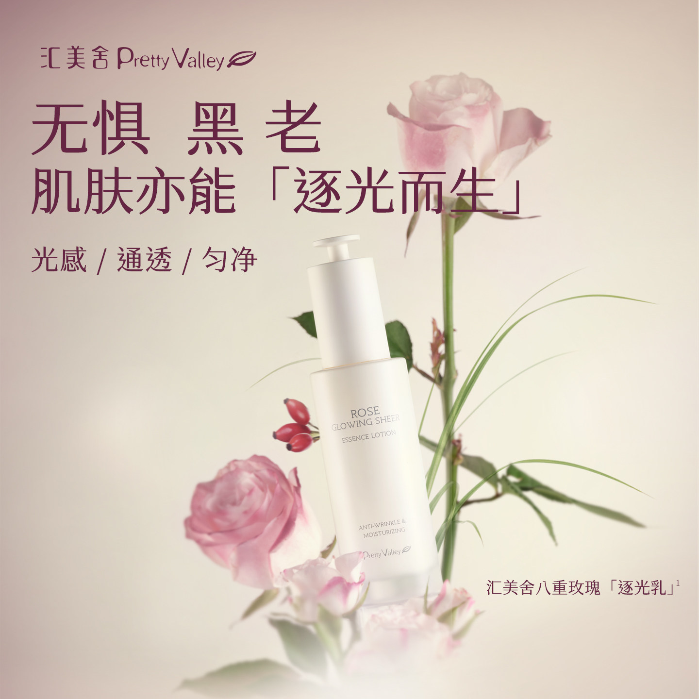 【新品上市】汇美舍八重玫瑰逐光乳液烟酰胺净透焕亮抗皱紧致保湿