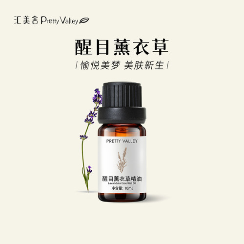 汇美舍薰衣草精油单方护肤祛痘印