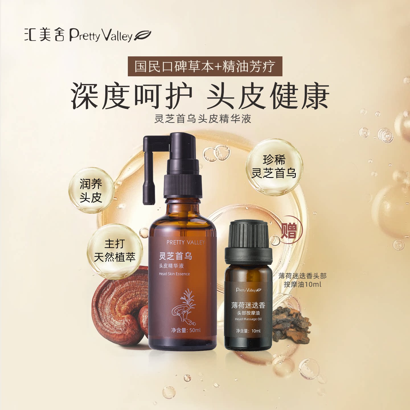 汇美舍灵芝首乌头皮精华液护发精油强韧发根改善扁塌秀发柔顺亮泽