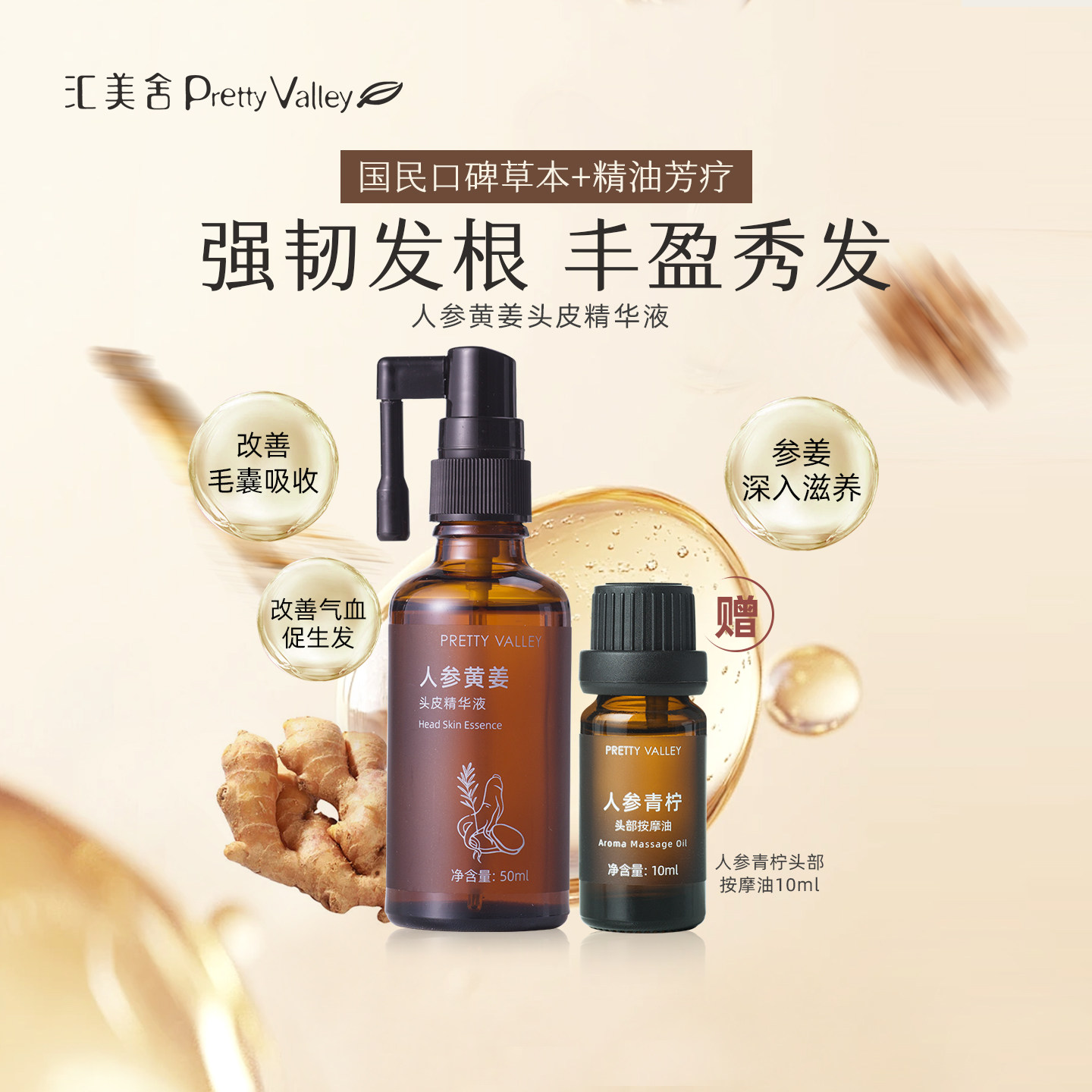 汇美舍人参黄姜头皮精华液精油护发改善脱发强韧发丝滋润头皮,美发护发/假发,头皮精油/精华,淘宝优惠券,粉丝福利购,淘宝优惠卷