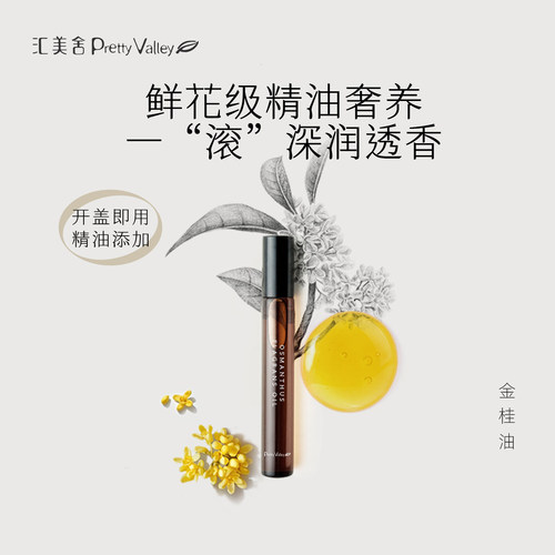 汇美舍金桂油天然桂花香滋润护肤