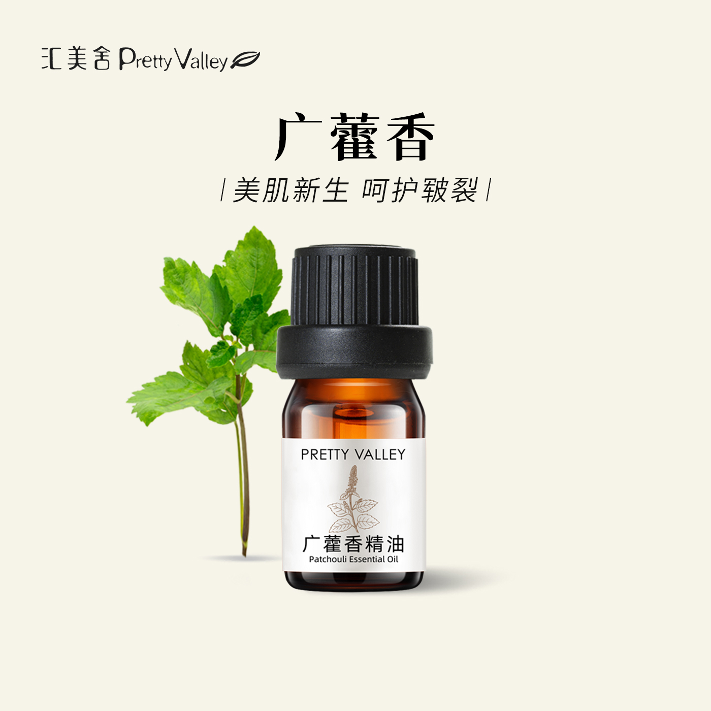 汇美舍广藿香精油5ml香薰护肤油女面部身体按摩油植物单方精油