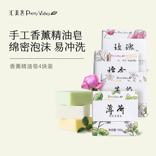 汇美舍精油皂4块天然植物手工香皂温和沐浴洗澡洗脸滋润肌肤