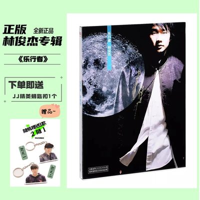 正版唱片 林俊杰专辑 乐行者 CD+歌词本 2003首张专辑