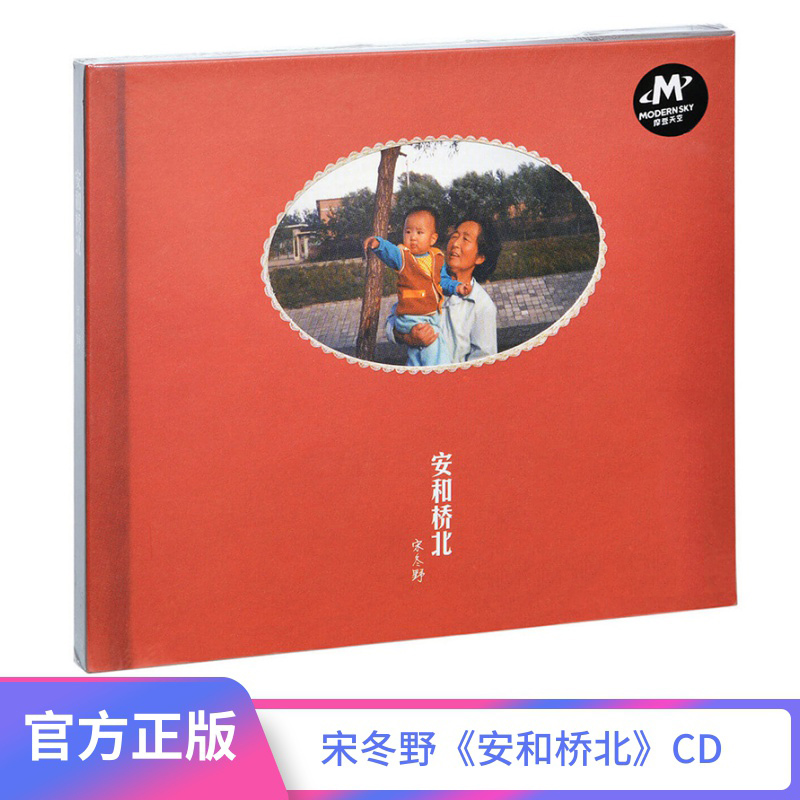 正版 宋冬野专辑 安和桥北 CD+歌词本 民谣音乐车载歌曲 摩登天空