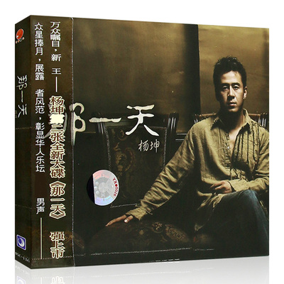 正版 杨坤 那一天 2003专辑唱片 cd+歌词本