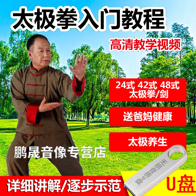 李德印24式42式48式太极拳u盘教程初学者32式太极剑教学自学_虎窝淘