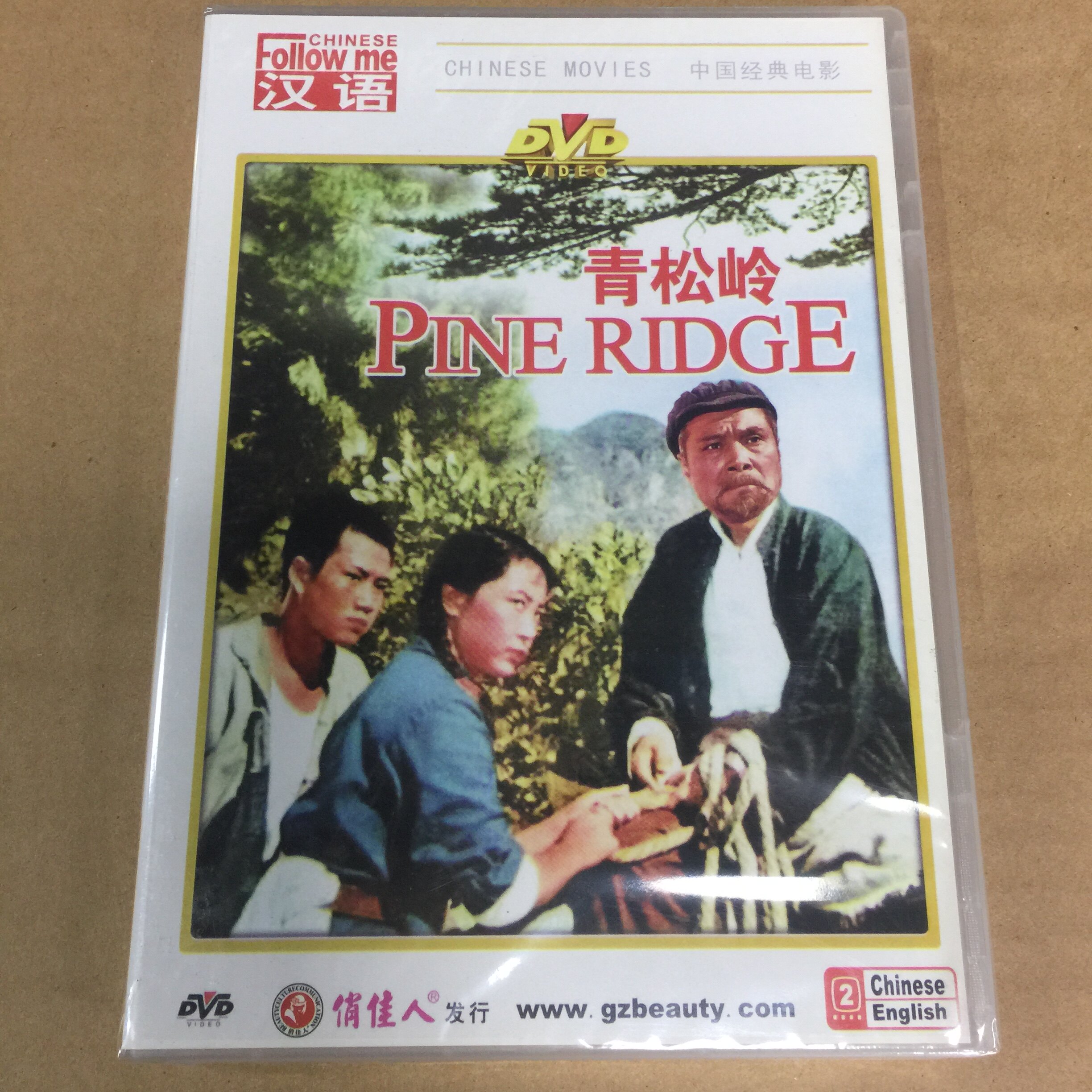 正版中国经典老电影碟片 青松岭 1dvd光盘 李仁堂 刘晓媚 俏佳人