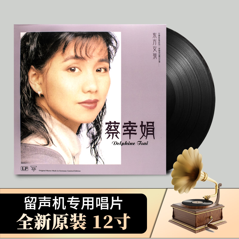 正版 蔡辛娟lp黑胶唱片 东方女孩 经典歌曲 老式留声机12寸碟片