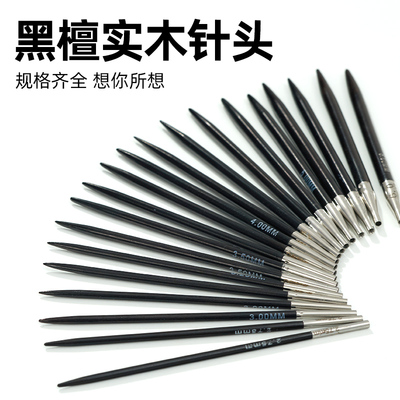 6+8+11单针头黑檀圆针