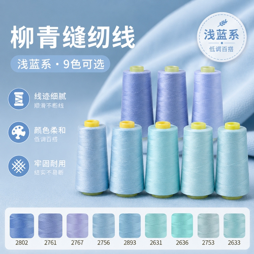 柳青402缝纫线浅蓝系高速涤纶线