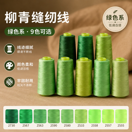 柳青绿色系402缝纫线高速涤纶线