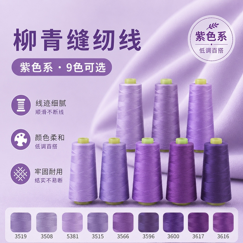 柳青紫色系402缝纫线高速涤纶线