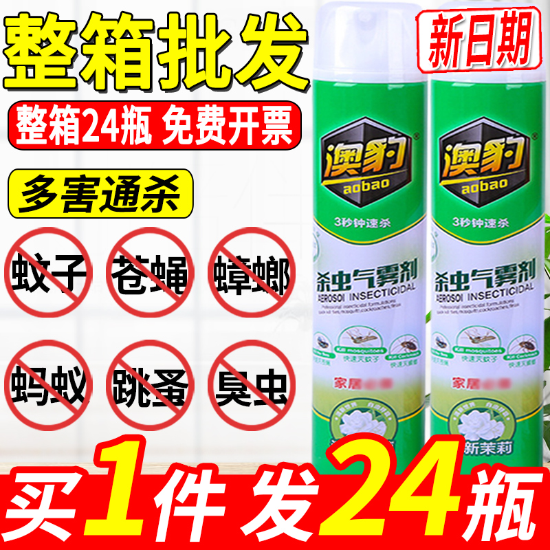 澳豹杀虫剂家用室内除虫灭蚊喷雾剂苍蝇蚂蚁蟑螂杀蚊子药驱虫整箱