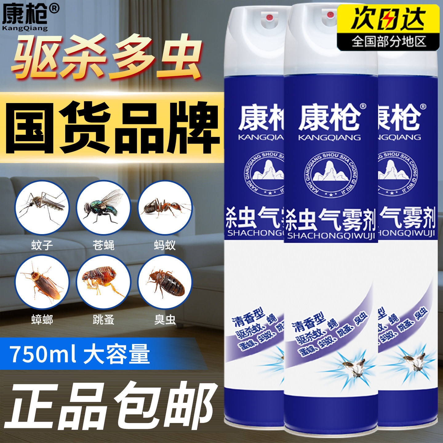 家用室内杀虫剂灭蚊喷雾剂750ml